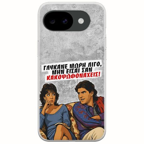 Θήκη Epic Quotes - Γλύκανε μωρή λίγο Google Pixel 10a 5G Flexible TPU (Διάφανη Σιλικόνη)