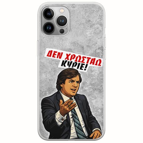 Θήκη Epic Quotes - Δεν χρωστάω! iPhone 12 Pro Max Flexible TPU (Διάφανη Σιλικόνη)