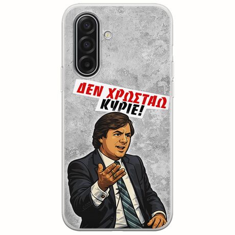 Θήκη Epic Quotes - Δεν χρωστάω! Samsung Galaxy A17 4G / 5G Flexible TPU (Διάφανη Σιλικόνη)