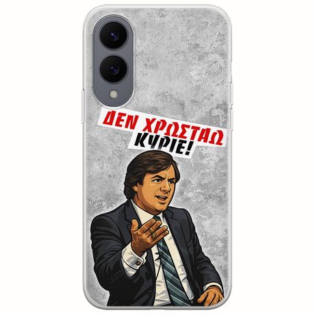 Θήκη Epic Quotes - Δεν χρωστάω! Samsung Galaxy S25 Edge 5G Flexible TPU (Διάφανη Σιλικόνη)