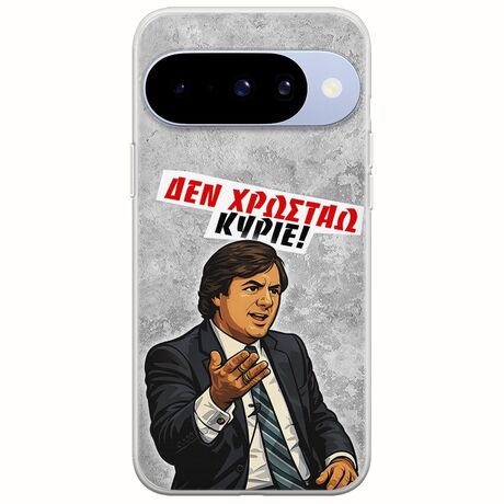 Θήκη Epic Quotes - Δεν χρωστάω! Google Pixel 10 5G Flexible TPU (Διάφανη Σιλικόνη)