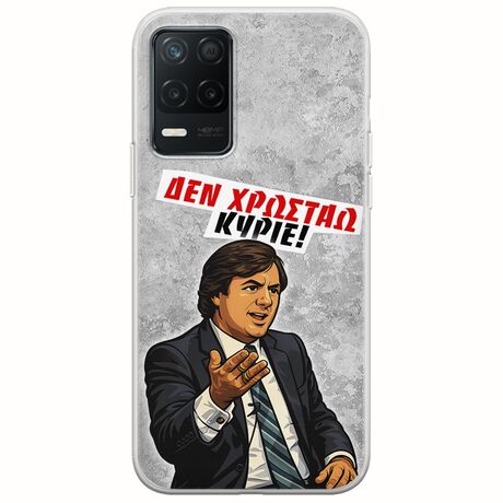 Θήκη Epic Quotes - Δεν χρωστάω! Realme 8 5G Flexible TPU (Διάφανη Σιλικόνη)