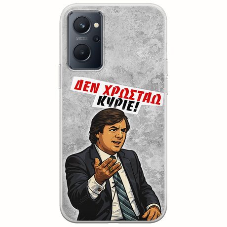 Θήκη Epic Quotes - Δεν χρωστάω! Realme 9i Flexible TPU (Διάφανη Σιλικόνη)