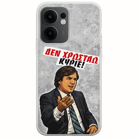 Θήκη Epic Quotes - Δεν χρωστάω! Oppo Reno 13 F 5G Flexible TPU (Διάφανη Σιλικόνη)