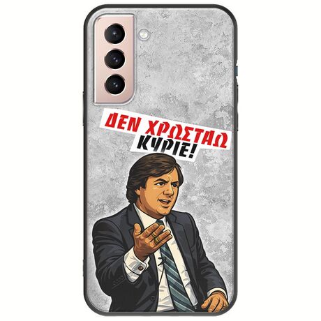 Θήκη Epic Quotes - Δεν χρωστάω! Samsung Galaxy S21 FE 5G Black TPU (Μαύρη Σιλικόνη)