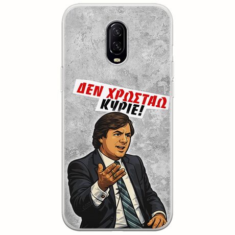 Θήκη Epic Quotes - Δεν χρωστάω! OnePlus 6T Flexible TPU (Διάφανη Σιλικόνη)