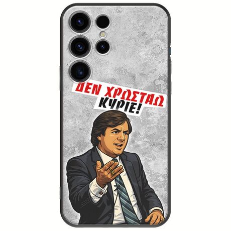 Θήκη Epic Quotes - Δεν χρωστάω! Samsung Galaxy S25 Ultra 5G Black TPU (Μαύρη Σιλικόνη)