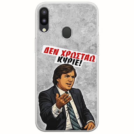 Θήκη Epic Quotes - Δεν χρωστάω! Samsung Galaxy M20 Flexible TPU (Διάφανη Σιλικόνη)