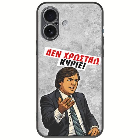 Θήκη Epic Quotes - Δεν χρωστάω! iPhone 17 Black TPU (Μαύρη Σιλικόνη)
