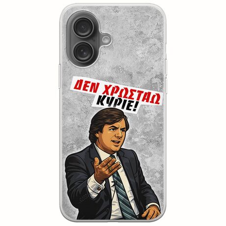 Θήκη Epic Quotes - Δεν χρωστάω! iPhone 16 Plus Flexible TPU (Διάφανη Σιλικόνη)