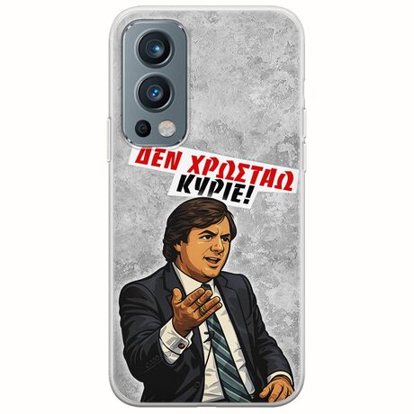 Θήκη Epic Quotes - Δεν χρωστάω! OnePlus Nord 2 5G Flexible TPU (Διάφανη Σιλικόνη)