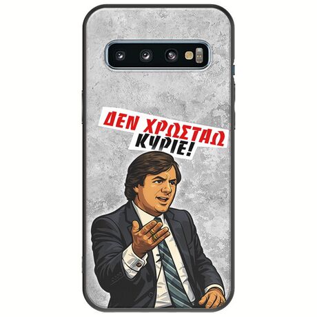 Θήκη Epic Quotes - Δεν χρωστάω! Samsung Galaxy S10 Plus Black TPU (Μαύρη Σιλικόνη)