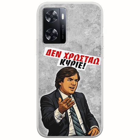 Θήκη Epic Quotes - Δεν χρωστάω! OnePlus Nord N20 SE Flexible TPU (Διάφανη Σιλικόνη)