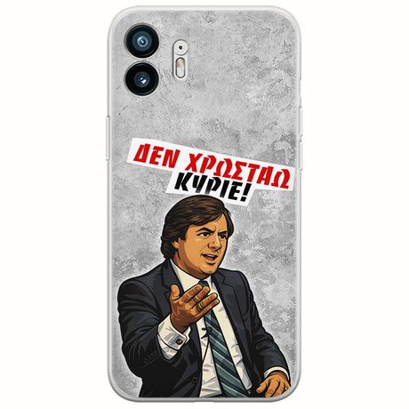 Θήκη Epic Quotes - Δεν χρωστάω! Nothing Phone (2) Flexible TPU (Διάφανη Σιλικόνη)