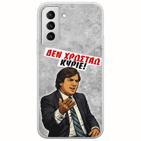 Θήκη Epic Quotes - Δεν χρωστάω! Samsung Galaxy S22 Plus Flexible TPU (Διάφανη Σιλικόνη)