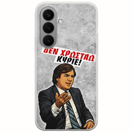 Θήκη Epic Quotes - Δεν χρωστάω! Samsung Galaxy S26+ 5G Flexible TPU (Διάφανη Σιλικόνη)