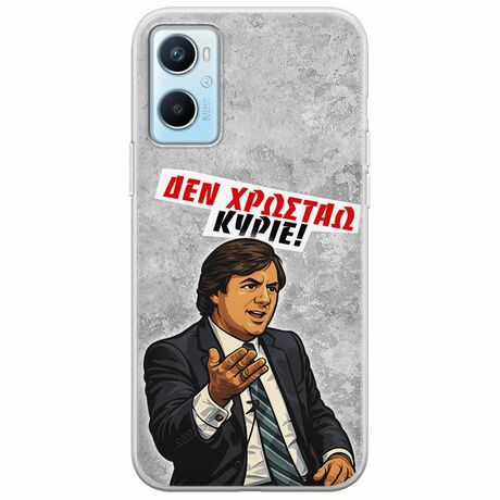 Θήκη Epic Quotes - Δεν χρωστάω! Oppo A96 4G Flexible TPU (Διάφανη Σιλικόνη)