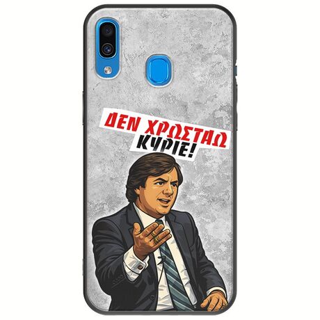 Θήκη Epic Quotes - Δεν χρωστάω! Samsung Galaxy A20e Black TPU (Μαύρη Σιλικόνη)
