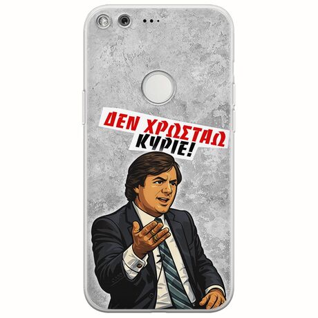 Θήκη Epic Quotes - Δεν χρωστάω! Google Pixel XL Flexible TPU (Διάφανη Σιλικόνη)