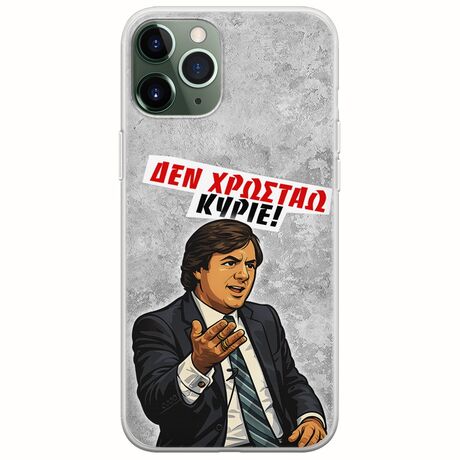 Θήκη Epic Quotes - Δεν χρωστάω! iPhone 11 Pro Flexible TPU (Διάφανη Σιλικόνη)