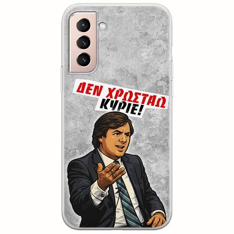 Θήκη Epic Quotes - Δεν χρωστάω! Samsung Galaxy S21 Flexible TPU (Διάφανη Σιλικόνη)