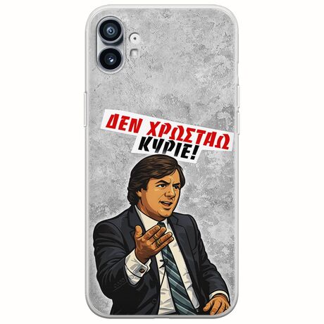 Θήκη Epic Quotes - Δεν χρωστάω! Nothing Phone (1) Flexible TPU (Διάφανη Σιλικόνη)