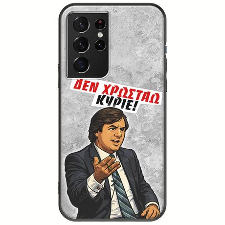 Θήκη Epic Quotes - Δεν χρωστάω! Samsung Galaxy S21 Ultra Black TPU (Μαύρη Σιλικόνη)