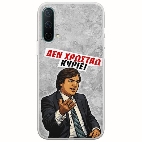 Θήκη Epic Quotes - Δεν χρωστάω! OnePlus Nord CE 5G Flexible TPU (Διάφανη Σιλικόνη)
