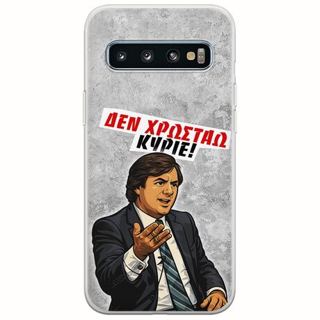Θήκη Epic Quotes - Δεν χρωστάω! Samsung Galaxy S10 Plus Flexible TPU (Διάφανη Σιλικόνη)