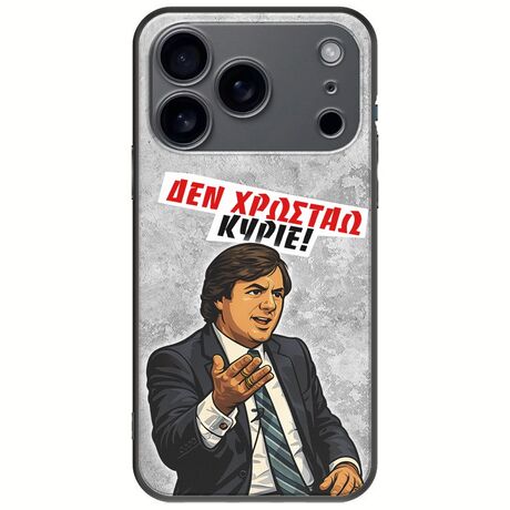 Θήκη Epic Quotes - Δεν χρωστάω! iPhone 17 Pro Black TPU (Μαύρη Σιλικόνη)