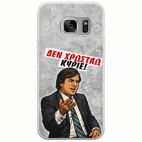 Θήκη Epic Quotes - Δεν χρωστάω! Samsung Galaxy S7 Flexible TPU (Διάφανη Σιλικόνη)