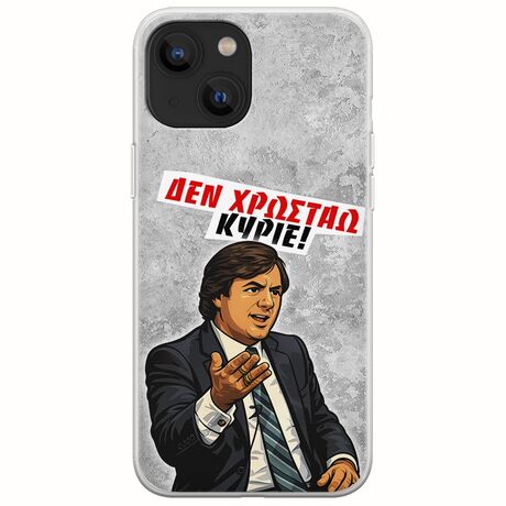 Θήκη Epic Quotes - Δεν χρωστάω! iPhone 13  Flexible TPU (Διάφανη Σιλικόνη)