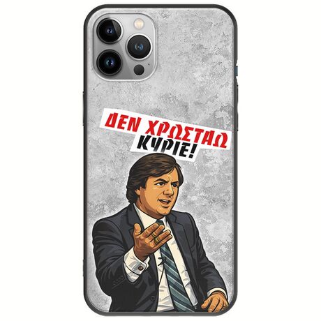 Θήκη Epic Quotes - Δεν χρωστάω! iPhone 12 Pro Max Black TPU (Μαύρη Σιλικόνη)