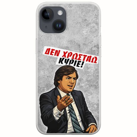 Θήκη Epic Quotes - Δεν χρωστάω! iPhone 15 Plus Flexible TPU (Διάφανη Σιλικόνη)