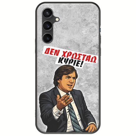 Θήκη Epic Quotes - Δεν χρωστάω! Samsung Galaxy S23 FE 5G Black TPU (Μαύρη Σιλικόνη)
