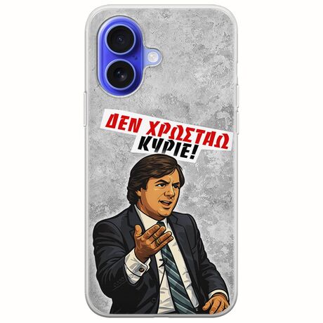 Θήκη Epic Quotes - Δεν χρωστάω! iPhone 16 Flexible TPU (Διάφανη Σιλικόνη)