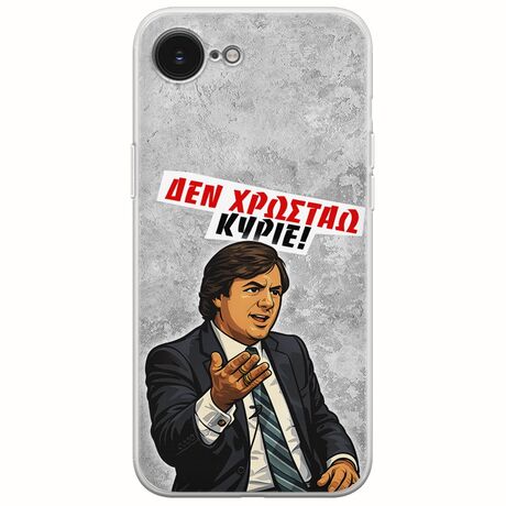 Θήκη Epic Quotes - Δεν χρωστάω! iPhone 17e Flexible TPU (Διάφανη Σιλικόνη)