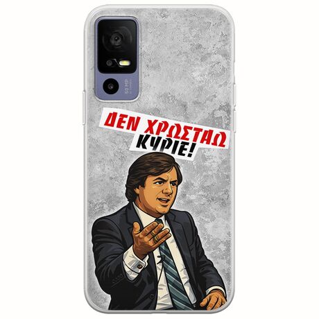 Θήκη Epic Quotes - Δεν χρωστάω! TCL 40R 5G Flexible TPU (Διάφανη Σιλικόνη)