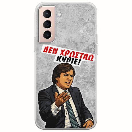 Θήκη Epic Quotes - Δεν χρωστάω! Samsung Galaxy S21 FE 5G Flexible TPU (Διάφανη Σιλικόνη)
