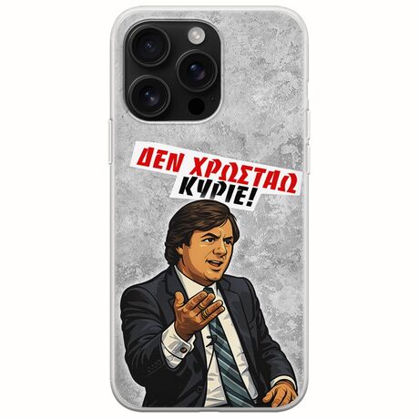 Θήκη Epic Quotes - Δεν χρωστάω! iPhone 16 Pro Max Flexible TPU (Διάφανη Σιλικόνη)