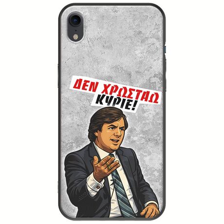 Θήκη Epic Quotes - Δεν χρωστάω! iPhone XR Black TPU (Μαύρη Σιλικόνη)