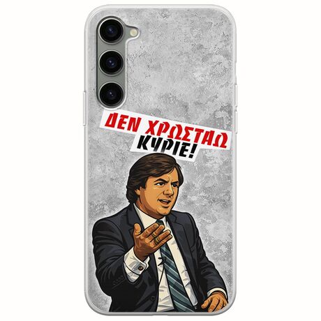 Θήκη Epic Quotes - Δεν χρωστάω! Samsung Galaxy S23 5G Flexible TPU (Διάφανη Σιλικόνη)