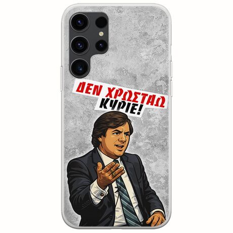 Θήκη Epic Quotes - Δεν χρωστάω! Samsung Galaxy S23 Ultra 5G Flexible TPU (Διάφανη Σιλικόνη)