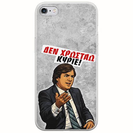 Θήκη Epic Quotes - Δεν χρωστάω! iPhone 6/6s Flexible TPU (Διάφανη Σιλικόνη)