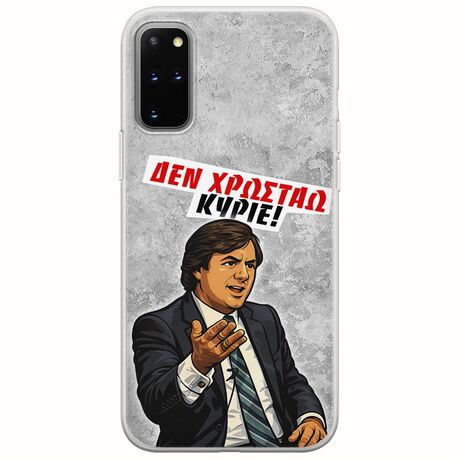 Θήκη Epic Quotes - Δεν χρωστάω! Samsung Galaxy S20 Plus Flexible TPU (Διάφανη Σιλικόνη)