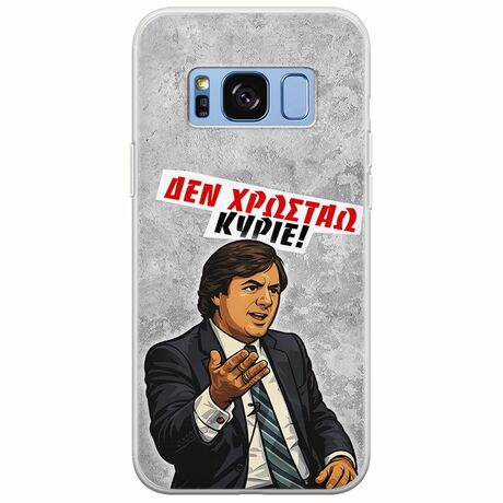 Θήκη Epic Quotes - Δεν χρωστάω! Samsung Galaxy S8 Plus Flexible TPU (Διάφανη Σιλικόνη)
