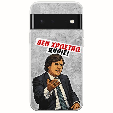 Θήκη Epic Quotes - Δεν χρωστάω! Google Pixel 6 Pro 5G Flexible TPU (Διάφανη Σιλικόνη)