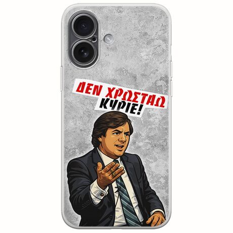 Θήκη Epic Quotes - Δεν χρωστάω! iPhone 17 Flexible TPU (Διάφανη Σιλικόνη)