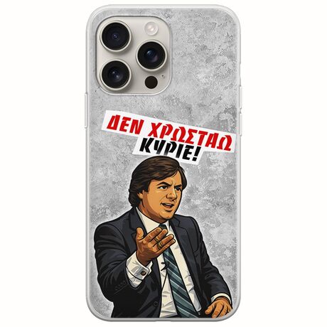 Θήκη Epic Quotes - Δεν χρωστάω! iPhone 16 Pro Flexible TPU (Διάφανη Σιλικόνη)