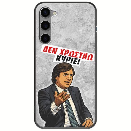 Θήκη Epic Quotes - Δεν χρωστάω! Samsung Galaxy S23 Plus 5G Black TPU (Μαύρη Σιλικόνη)